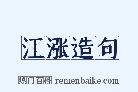 江涨造句是什么意思的图片
